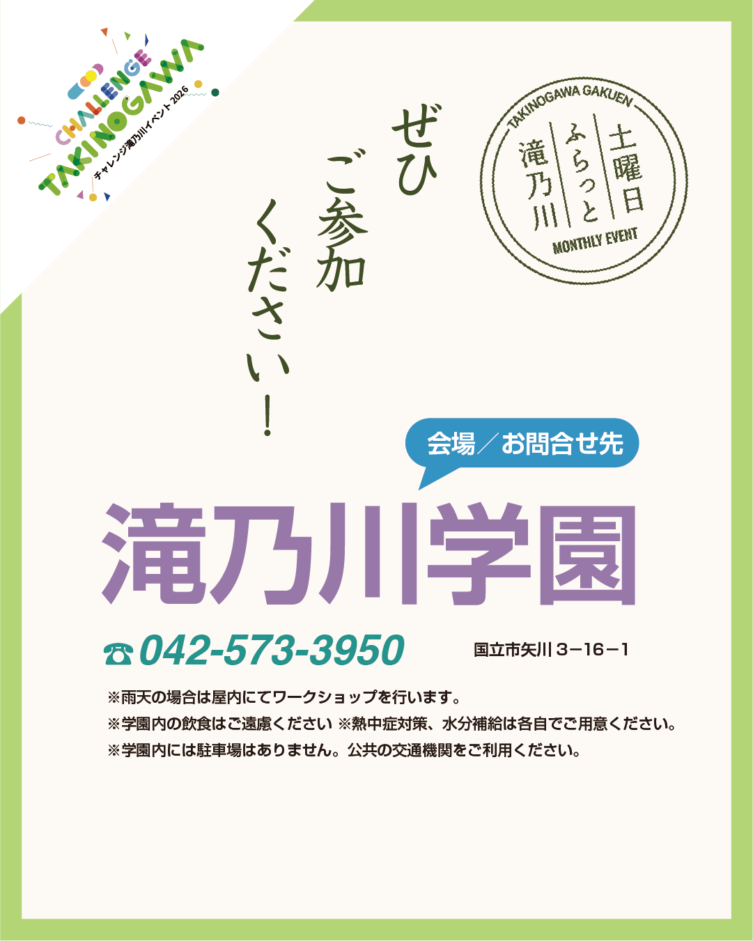 滝乃川学園でお待ちしています