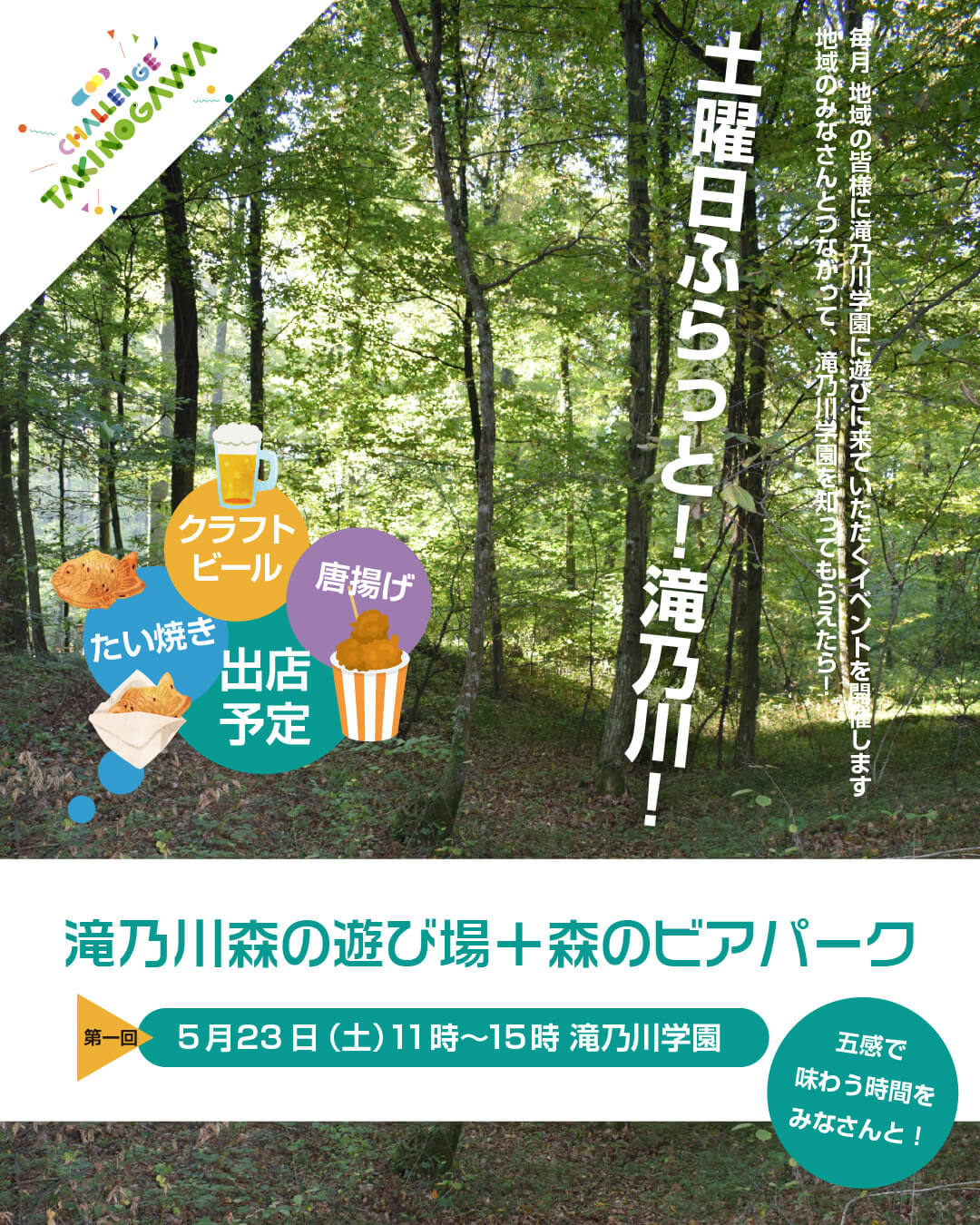 第1回チャレンジ滝乃川イベント2026 森の遊び場+森のビアパーク