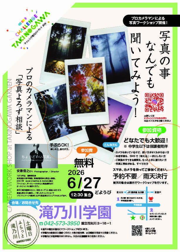 チャレンジ滝乃川2026 カメラワークショップ「写真の事 なんでも聞いてみよう！」告知フライヤー。プロカメラマンによる写真よろず相談、2026年6月27日（土）12:30集合、参加費無料、会場は滝乃川学園